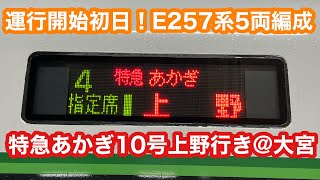 【デビュー初日】高崎線E257系5両編成特急あかぎ10号上野行き@大宮 2023.3.18