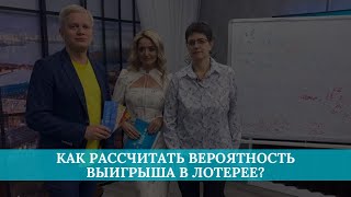 Как рассчитать вероятность выигрыша в лотерее?