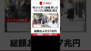 「アメリカの家庭に進歩と繁栄をもたらす」バイデン政権肝いり「インフレ抑制法」成立　中間選挙でのアピール材料になるか（2022年8月17日）#Shorts