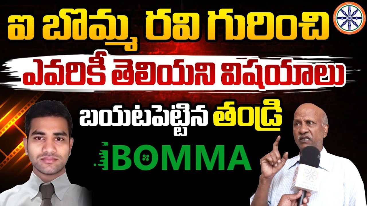 నా కొడుకుకి లొంగిపోమని.. || iBOMMA Immadi Ravi Father Reveals Shcoking ...