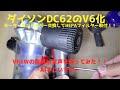 ダイソンDC系列（DC62）のポストフィルターをHEPA化してV6シリーズ相当に改造！結構簡単でパーツ代も3,000円以下なのでやる価値あると思います。VREWの無料AI音声採用してみました！