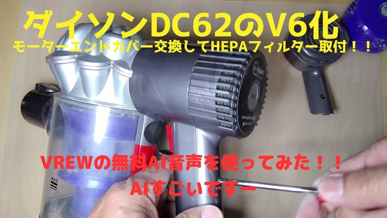 ダイソンDC系列（DC62）のポストフィルターをHEPA化してV6シリーズ相当