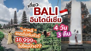 เที่ยวบาหลี ครั้งแรกไปกับทัวร์ เที่ยวจัดเต็ม 4วัน3คืน กิน เที่ยว ถ่ายรูป สายมู | เที่ยวแล้วเที่ยวอีก