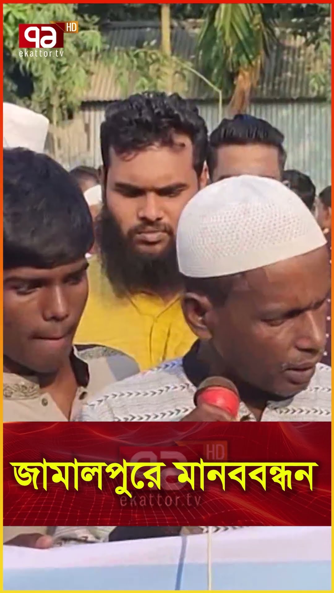 জামালপুরে মানববন্ধন