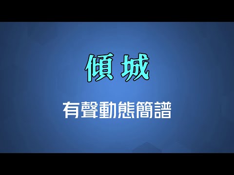 傾城(粵語) - 許美靜（高清有聲動態簡譜）