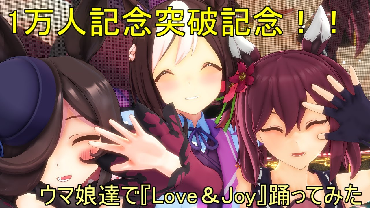 【ウマ娘MMD】一万人記念！ウマ娘達で『love＆joy』踊ってみた！！