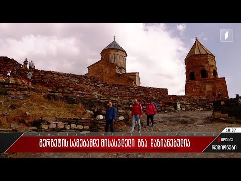 გერგეტის სამებამდე მისასვლელი გზა დაზიანებულია