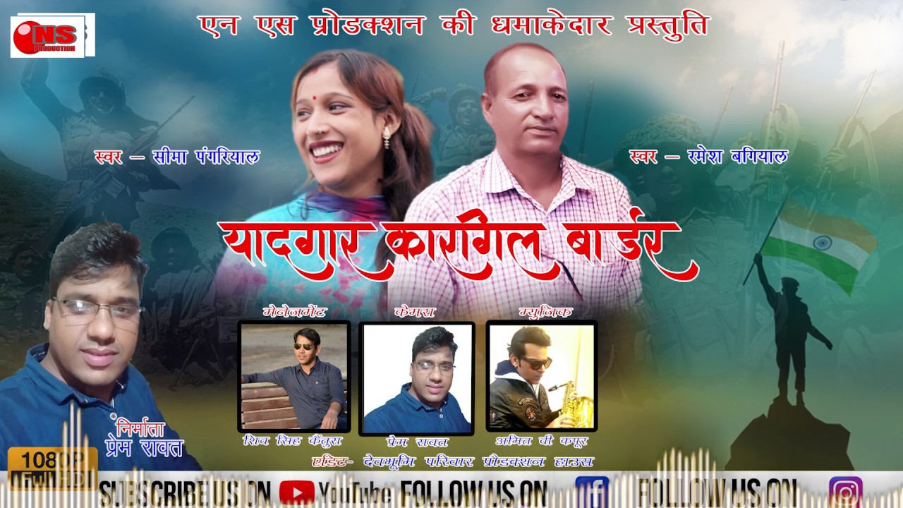 NEW GARHWALI SONG 2019 YADGAR KARGIL BORDER RAMESH BAGIYAL  SEEMA PANGRIYAL NS PRODUCTION 