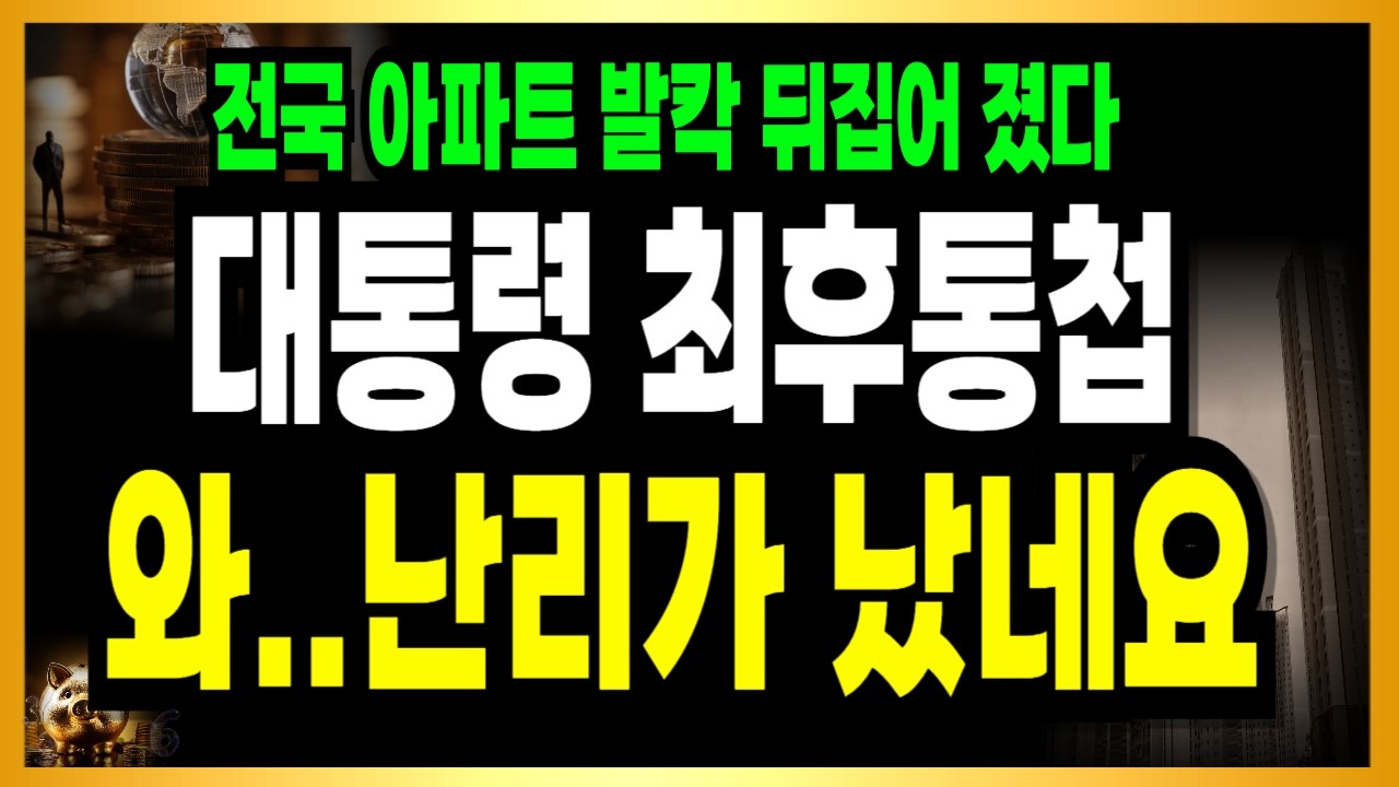 [긴급속보] 30년 부동산 시장을 뒤집었다! 오늘 오전 최후통첩 터졌다! 전국 아파트 난리났네요!