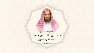سورة المجادلة - القارئ الشيخ أحمد بن طالب بن حميد - امام المسجد النبوي