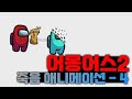 어몽어스2 죽음 애니메이션 4탄 모음 [팬메이드] (만드신분:RamdomPolishGuy)