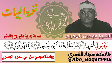 إحدى روائع الشيخ عوضين المغربي هذا المقطع من التلاوة الشهيرة لسورة طه (نغمة البيات) التلاوة كاملة 👇👇