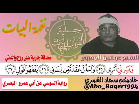 إحدى روائع الشيخ عوضين المغربي هذا المقطع من التلاوة الشهيرة لسورة طه نغمة البيات التلاوة كاملة