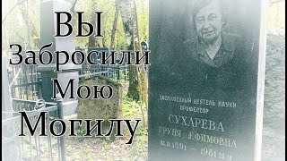 Груня Ефимовна Сухарева ✞ Уборщик могил ✞ Твоя Душа ✞ #уборкамогил #россия #новости