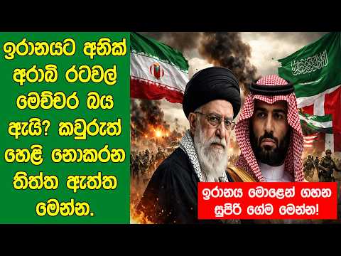 ඉරානයට අනික් අරාබි රටවල් මෙච්චර බය ඇයි? කවුරුත් හෙළි නොකරන තිත්ත ඇත්ත මෙන්න.