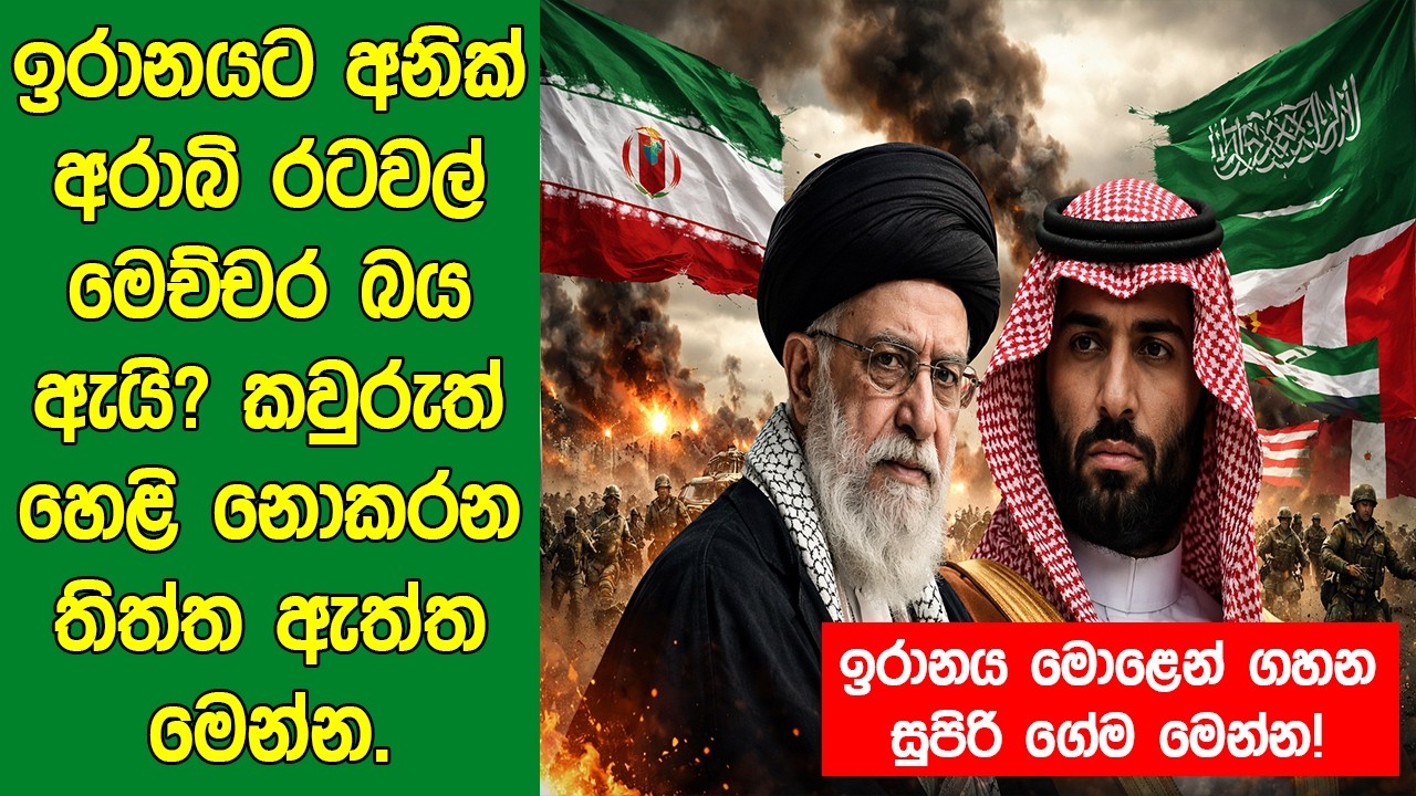 ඉරානයට අනික් අරාබි රටවල් මෙච්චර බය ඇයි? කවුරුත් හෙළි නොකරන තිත්ත ඇත්ත මෙන්න.