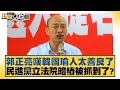 郭正亮嘆韓國瑜人太善良了 民進黨立法院暗樁被抓到了？ 新聞大白話@tvbstalk 20240409