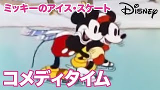 Disney コメディタイム／ショートアニメ｜ミッキーのアイス・スケート