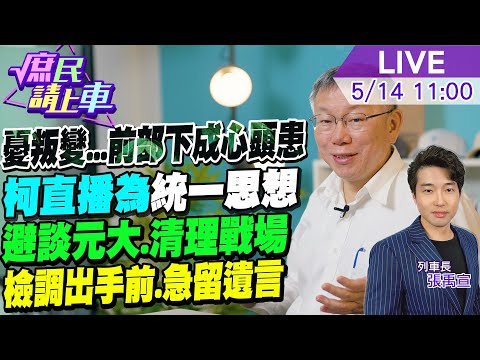 【#庶民請上車】柯文哲突直播談北士科!哪樁?前部下成心頭患 憂叛變急"喊話"統一思想!避談元大清理戰場 趕檢調前急交代遺言20240514 @HotNewsTalk @CtiNews