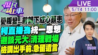 【#庶民請上車】柯文哲突直播談北士科!哪樁?前部下成心頭患 憂叛變急'喊話'統一思想!避談元大清理戰場 趕檢調前急交代遺言20240514 @HotNewsTalk @CtiNews