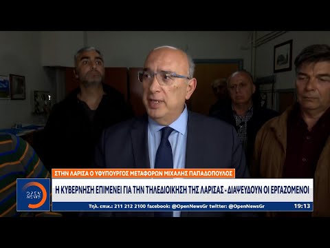 Η κυβέρνηση επιμένει για την τηλεδιοίκηση της Λάρισας - Διαψεύδουν οι εργαζόμενοι | OPEN TV