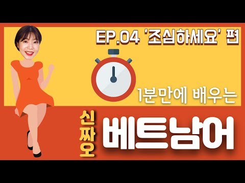 신짜오TV 1분 베트남어 조심하세요 편 