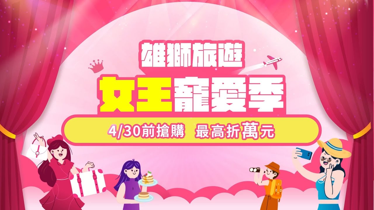 寵愛女王跟團最高折萬元領折扣碼優惠再加碼