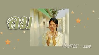 ลม - หนุ่ม KALA Cover By ไบออส ณัฐพร