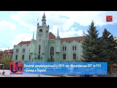 Початок децентралізації у 2019-му: Мукачівська ОТГ та 913 громад в Україні