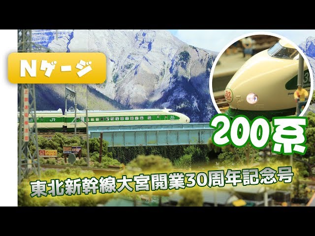 Nゲージ鉄道模型 - Tomix 200系(東北新幹線大宮開業30周年記念号) | 実車音