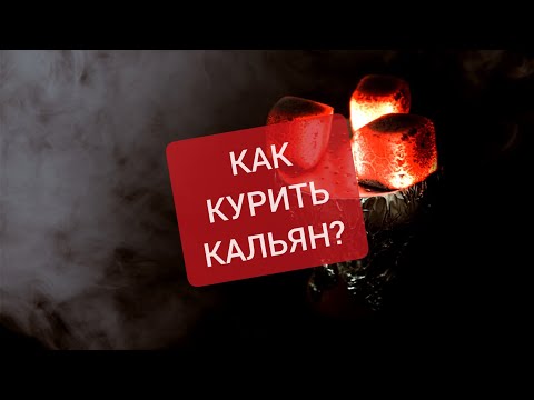 Как курить кальян новичку - Как прогреть чашу - контроль жара для новичков как забить кальян?