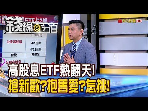 《高股息ETF熱翻天! 搶新歡?抱舊愛?怎挑!》【錢線百分百】20240311-3│非凡財經新聞│