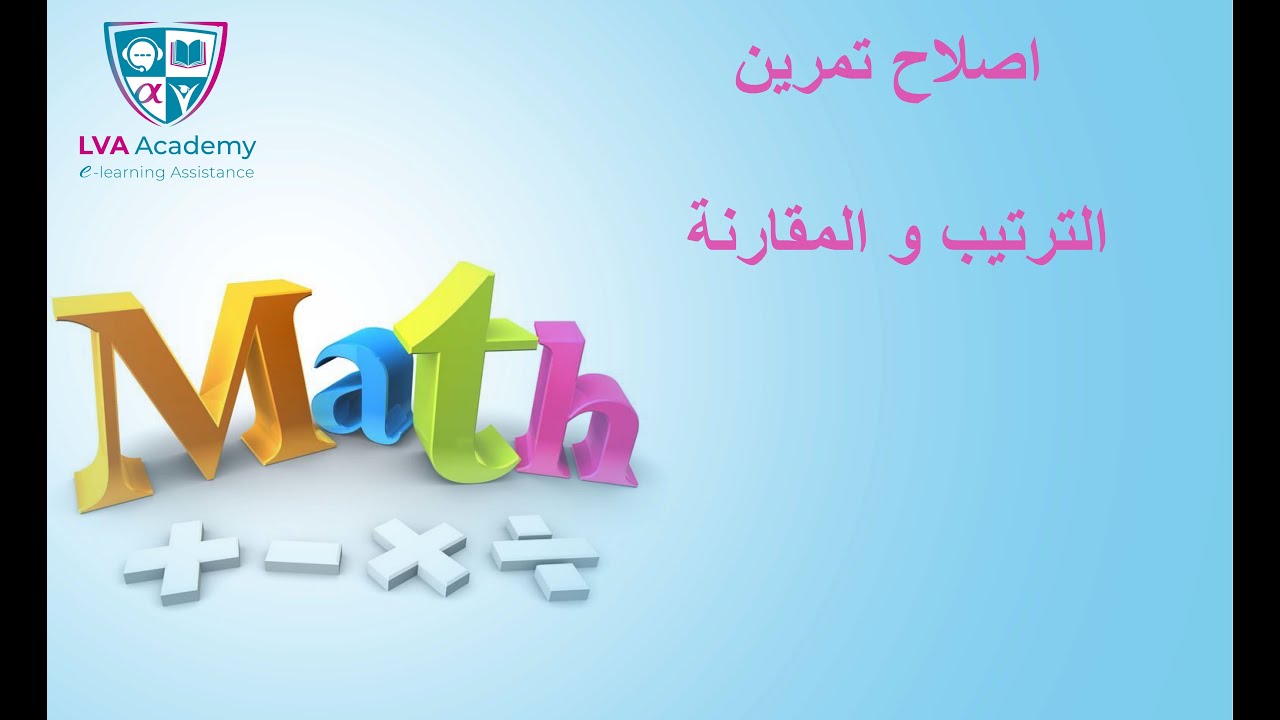 رياضيات | اصلاح تمرين الترتيب و المقارنة - تاسعة