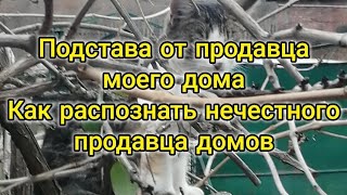 Подстава от продавца дома, как вычислить врунов среди собственников. Кто удавится за копейку.