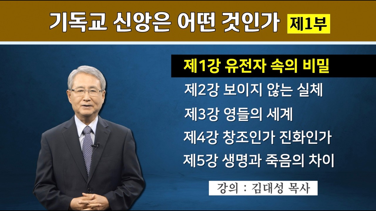 [기독교 구원의 원리] 1. 유전자 속의 비밀 | 김대성 목사