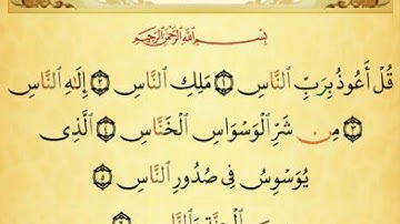 تهجي سورة الناس