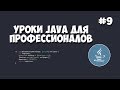 Уроки Java для профессионалов | #9 - Подключение базы данных к приложению (MySQL + JDBC)