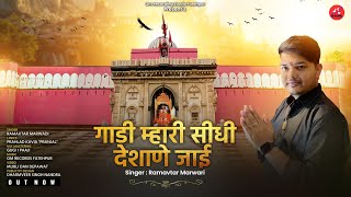 Gaadi Mhariगाडी म्हारी सीधी देशाणा जाई करणी माता न्यू चिरजा|Ramavtar Marwadi