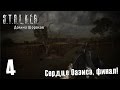 S.T.A.L.K.E.R. Долина Шорохов #4 — Сердце Оазиса, финал!