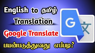 How to Use Google Translate App in Tamil | Tamil to English Translation App | Seenu Tech Tamil screenshot 4