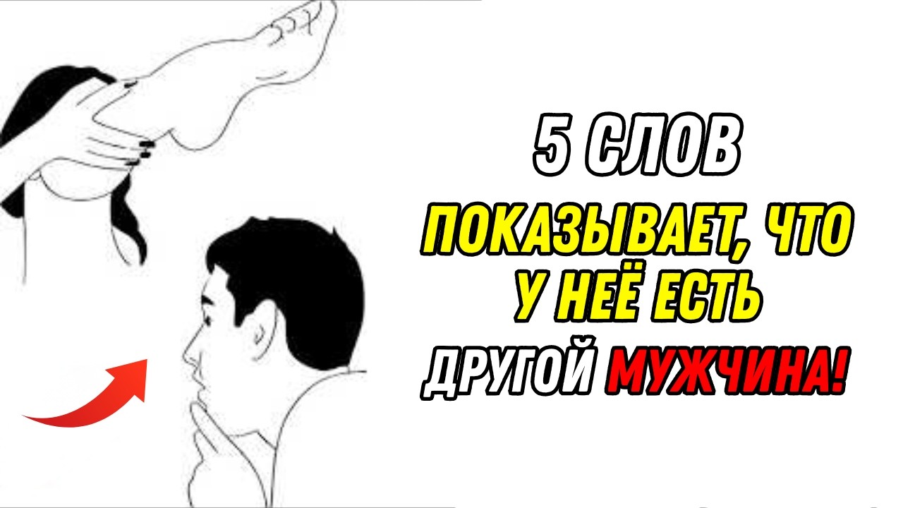 5 слов, которые она использует, когда тайно спит с другим мужчиной. Женская психология.