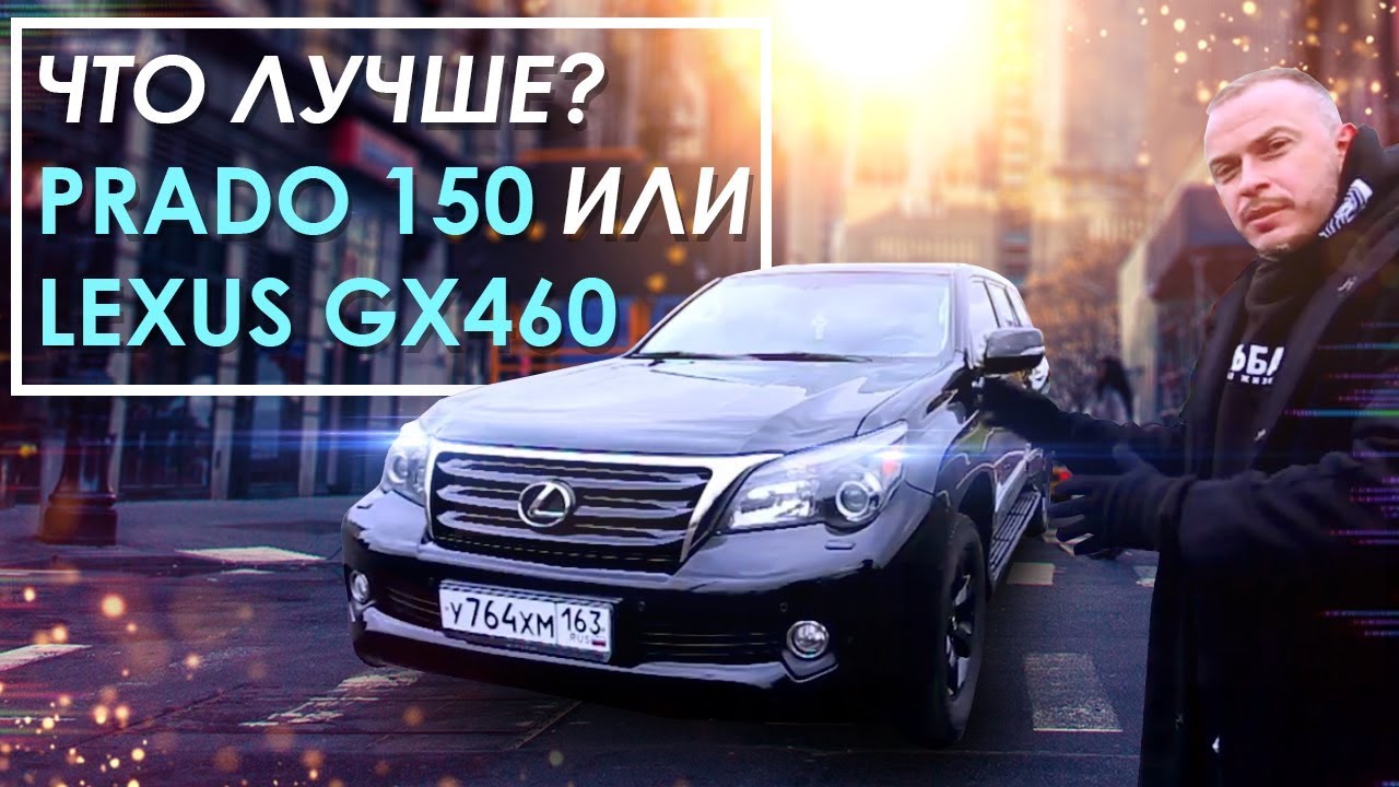Что лучше прадо или лексус