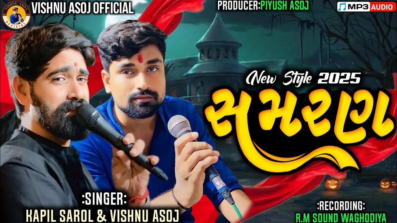 New Style સમરણ||Singer:Vishnu Asoj & Kapil Rabari Sarol||@VishnuAsojOfficial#vishnuasoj#kapilrabari