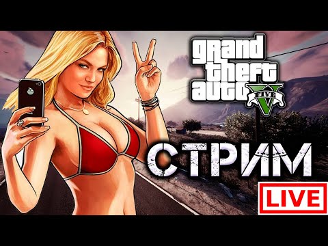 💥🔥 СТРИМ С ДЕВУШКОЙ В GTA V RP| GTA V🔥💥