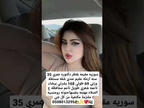 سوريه مقيمه بقطر دكتوره عمري 35 سنه ارمله عقيم عندي شقه مستقله شورت