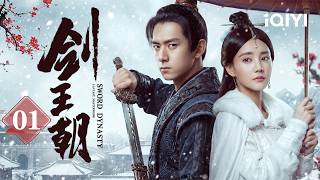 【李现李一桐剑行天下】全网独播EP01🔥病弱少年竟是绝世练武奇才！十日破境震动江湖，一步步走上剑道巅峰⚔️宿命重逢再掀乱世风云！| 剑王朝 Sword Dynasty  #剑王朝 #劍王朝