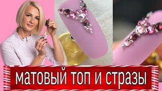 Матовый маникюр со стразами как закрепить стразы весенний дизайн ногтей Виктория Бандурист
