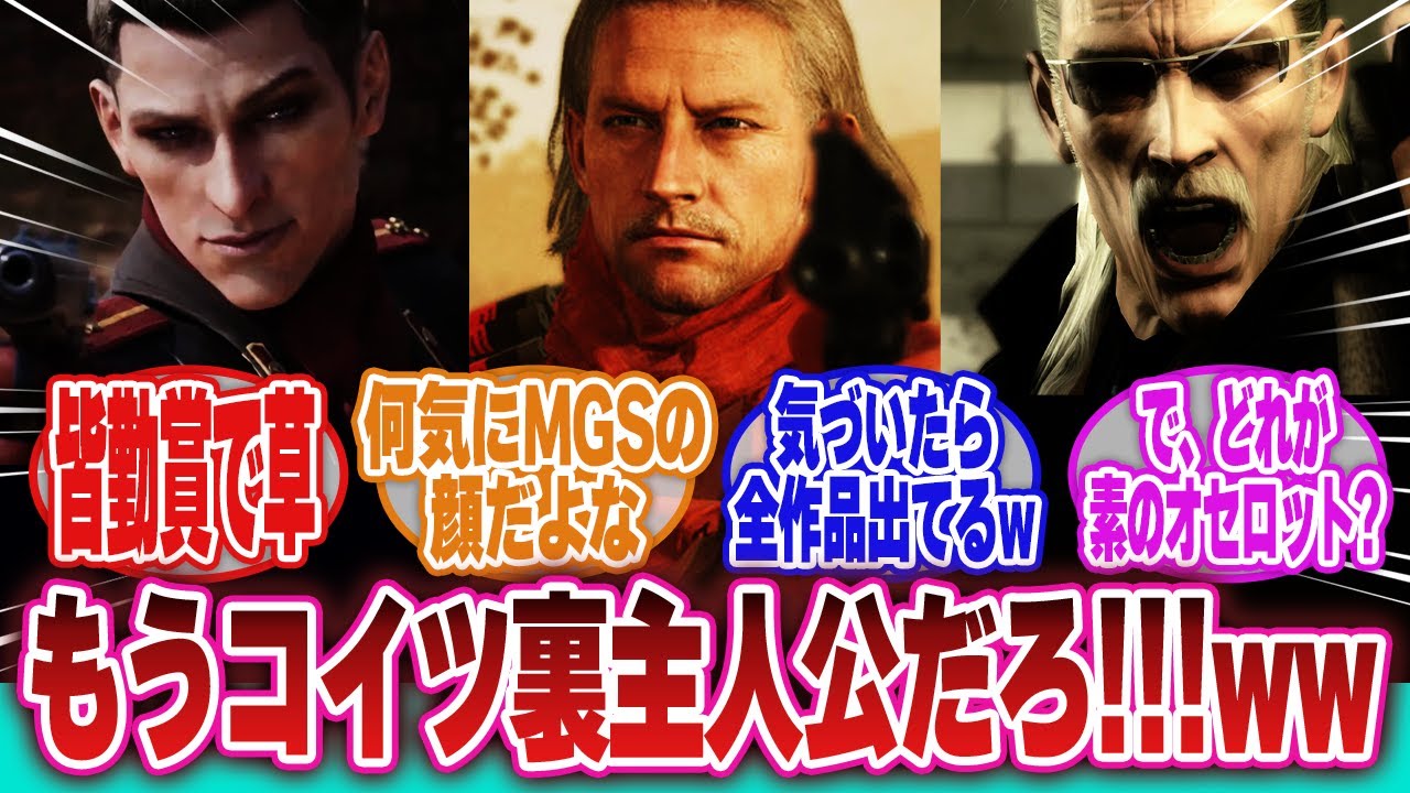【メタルギアソリッドデルタ】「オセロットとかいう自由過ぎるシリーズ皆勤賞キャラってどれが素のオセロットなの？と疑問に思う山猫部隊たち」に対するネットの反応集