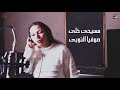 ترنيمة مسيحى خلى | صوفيا النوبي