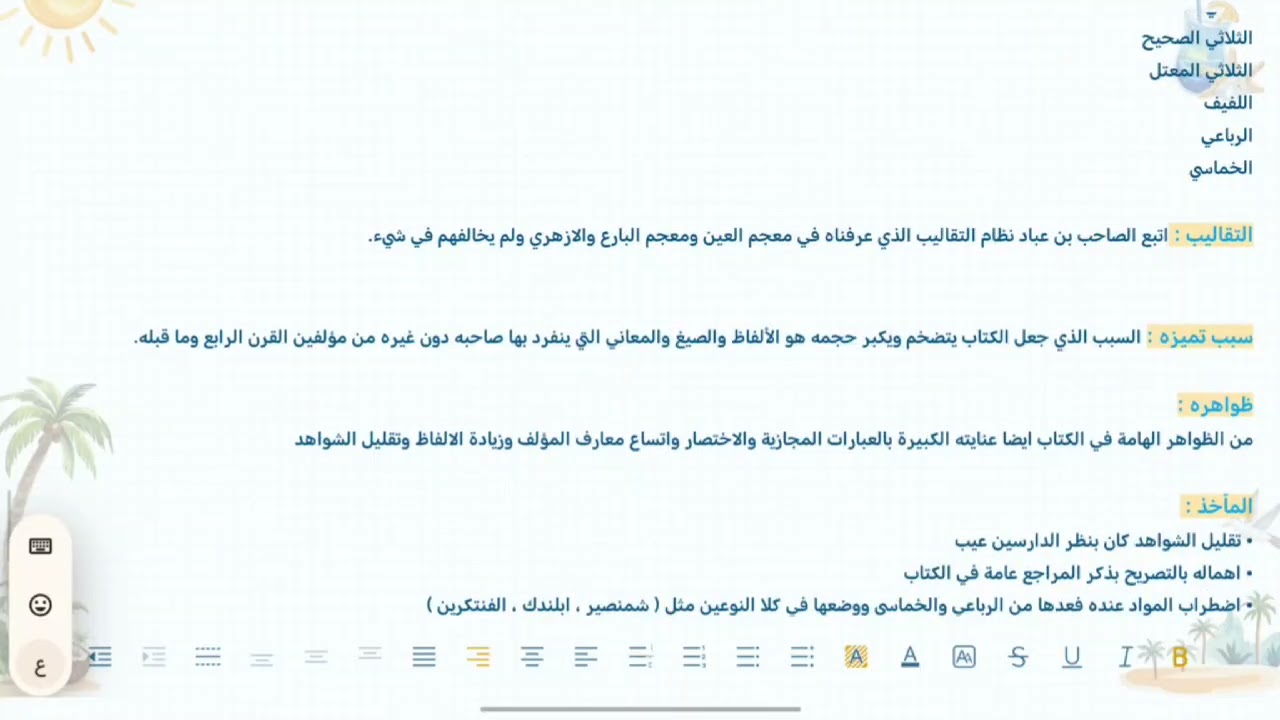 معجم المحيط للـ صاحب بن عباد 